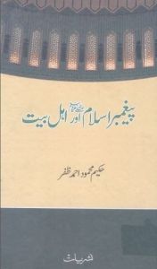 Peghambr e Islam (S.A.W) Aur Ahle Bayt R.A by Hakeem Mehmood Ahmed Zafar