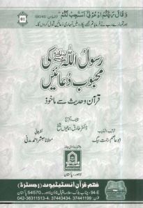 Rasool Lallah (s.a.w) Ki Mehboob Duain by Dr. Tariq Hamayun Shaikh